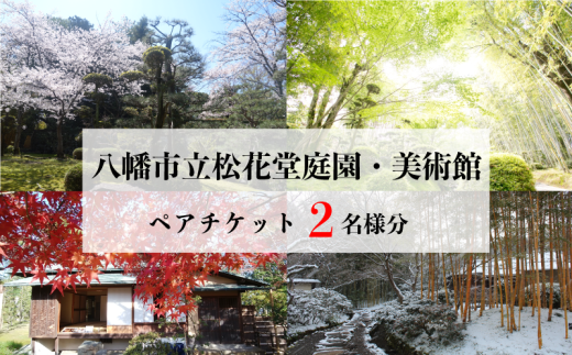 八幡市立松花堂庭園・美術館 ペアチケット 松花堂 観光 体験 チケット 券 庭園 美術館 展示 鑑賞 旅行 トラベル 利用券 松花堂 人気 おすすめ ふるさと納税 京都 八幡 八幡市