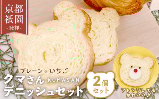 クマさん デニッシュ 2個 セット ( プレーン + いちご ) デニッシュパン 食パン 生食パン 高級食パン ギフト 美味しい 朝食 京都 祇園 パン パンセット 人気 おすすめ ふるさと納税 京都 八幡 八幡市 メイズテーブル 苺