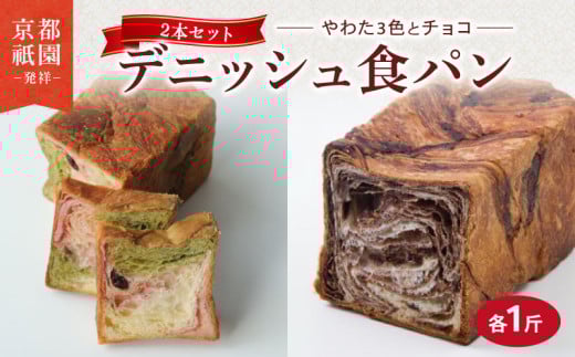 デニッシュ 2本セット 各1斤 ( やわた三色 + チョコ )化粧箱入り デニッシュパン チョコ チョコパン 食パン 生食パン セット 高級食パン 贈答 ギフト プレゼント 美味しい 朝食 京都 祇園 パン パンセット メイズテーブル 抹茶 苺 いちご ミルク お取り寄せ 常温 人気 おすすめ ふるさと納税 京都 八幡 八幡市