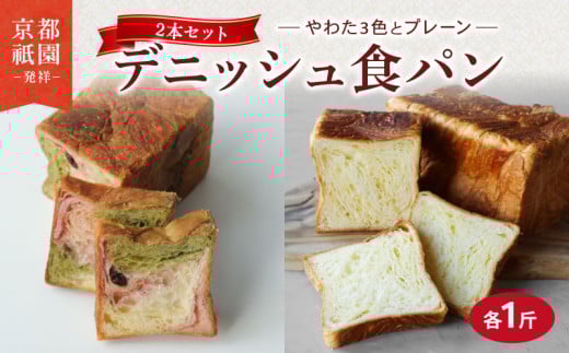 デニッシュ 2本セット 各1斤 ( やわた三色 + プレーン ）化粧箱入り  デニッシュパン 食パン 生食パン 高級食パン ギフト  美味しい 朝食 京都 祇園 パン パンセット メイズテーブル 抹茶 苺 いちご ミルク 人気 おすすめ ふるさと納税 京都 八幡 八幡市 メイズテーブル