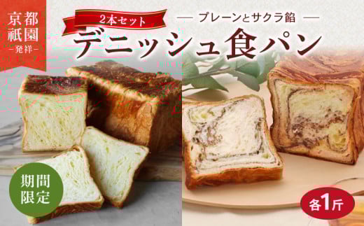 [2026年2月〜2026年3月発送] デニッシュ食パン 2本 さくら餡 プレーン セット 各1斤 化粧箱入り デニッシュ 食パン デニッシュパン 生食パン 高級食パン ギフト 美味しい 朝食 祇園 パン パンセット 桜餅 サクラ ミルク 人気 おすすめ ふるさと納税 京都 八幡 八幡市 メイズテーブル