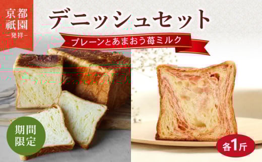 [2025年3月〜2025年7月発送] デニッシュ食パン 2本 あまおう苺ミルク プレーン セット 各1斤 化粧箱入り デニッシュ 食パン デニッシュパン 生食パン 高級食パン スイーツ スイーツデニッシュ ギフト プレゼント 美味しい 朝食 祇園 パン パンセット いちご 苺 あまおう ミルク 人気 おすすめ ふるさと納税 京都 八幡 八幡市 メイズテーブル