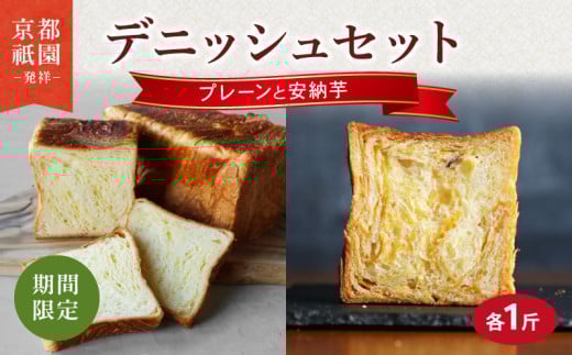[2025年9月〜2026年2月発送] デニッシュ食パン 2本 安納芋 プレーン セット 各1斤 化粧箱入り デニッシュ 食パン デニッシュパン 生食パン 高級食パン スイーツ スイーツデニッシュ ギフト プレゼント 美味しい 朝食 祇園 パン パンセット いも 芋 人気 おすすめ ふるさと納税 京都 八幡 八幡市 メイズテーブル