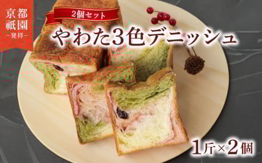 やわた三色デニッシュ 2個セット(化粧箱入り) パン デニッシュ 抹茶 いちご 苺 食パン 朝食 おやつ スイーツ デザート菓子パン 八幡  セット パンセット  3 色 ギフト 贈答 お歳暮 お中元 お祝い ご自宅用 ご家庭用 メイズテーブル 人気 おすすめ ふるさと納税 京都 八幡 八幡市