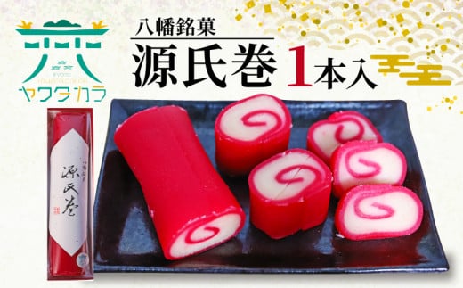 八幡 銘菓 源氏巻 1本入 化粧箱入り 和菓子 ようかん 羊羹 赤羊羹 白餡 白あん 餡子 あんこ 紅白 スイーツ お菓子 おかし おやつ 縁起物 ヤワタカラ ギフト プレゼント 贈答 贈り物 お祝い 御歳暮 お歳暮 記念日 人気 おすすめ ふるさと納税 京都 八幡市 御菓子司 亀屋芳邦