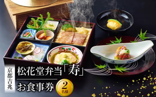 松花堂弁当「寿」お食事券 2名様 京都吉兆 京都府 食事 食事券 お食事券 食事チケット 和食 日本料理 京料理 懐石料理 料亭 お弁当 向附 御椀 造里 八寸 焼物 強肴 焚合  釜炊き御飯 デザート  人気 おすすめ ふるさと納税 京都 八幡 八幡市 京都吉兆 松花堂
