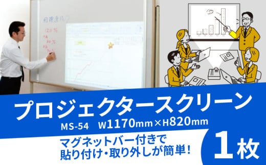 マグネット タイプ プロジェクター スクリーン MS-54 W1170×H820 コンパクト 簡単 取り外し 黒板 ホワイトボード 屋内 家庭用 オフィス 学校 授業 動画 映画 映画鑑賞 日本製 国産 人気 おすすめ ふるさと納税 京都 八幡 八幡市 シネマ工房