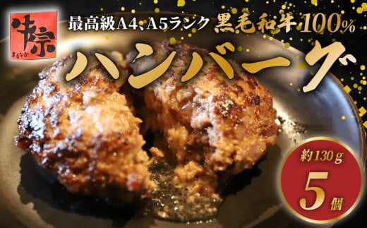 【A4~A5ランクの黒毛和牛100%ハンバーグ】 130g 5個 A4ランク A5ランク 黒毛和牛 牛肉 和牛 牛 肉 お肉 おにく 国産 冷凍 小分け お弁当 おかず 夕ご飯 家庭 家庭用 惣菜 お惣菜 料理 調理 人気 おすすめ ふるさと納税 京都 八幡 八幡市 老舗 丸中精肉店 牛宗まるなか お正月 年末 年始 新年