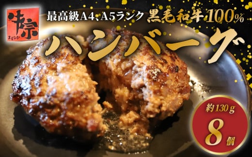 【A4~A5ランクの黒毛和牛100%ハンバーグ】 130g 8個 A4ランク A5ランク 黒毛和牛 牛肉 和牛 牛 肉 お肉 おにく 国産 冷凍 小分け お弁当 おかず 夕ご飯 家庭 家庭用 惣菜 お惣菜 料理 調理 人気 おすすめ ふるさと納税 京都 八幡 八幡市 老舗 丸中精肉店 牛宗まるなか お正月 年末 年始 新年