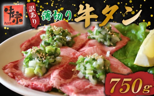 牛タン 薄切り牛タン 750g 250g×3パック 訳あり 小分け タン中 タン先 ねぎ塩牛タン ねぎ塩 ネギ塩 牛肉 牛 肉 お肉 おにく 焼き肉 焼肉 特製 ねぎ 塩ダレ 葱 ネギ 塩だれ タレ 冷凍 お弁当 おかず 夕ご飯 家庭 家庭用 惣菜 お惣菜 料理 調理 人気 おすすめ ふるさと納税 京都 八幡 八幡市 老舗 丸中精肉店 牛宗まるなか