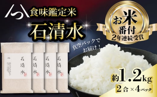 [お米番付受賞のお米] 食味鑑定米 石清水 約1.2kg 2合×4パック 真空 包装 長期保存 白米 米 こめ コメ お米 おこめ ライス 精米 人気 おすすめ 京都 八幡 京都辻農園