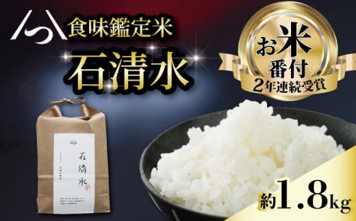 [お米番付受賞のお米] 食味鑑定米 石清水 約1.8kg 12合×1袋 炊飯しやすい量 包装 長期保存 白米 米 こめ コメ お米 おこめ ライス 精米 人気 おすすめ ふるさと納税 京都 八幡 京都辻農園