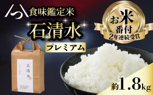 [農薬不使用のプレミアム米] 食味鑑定米 石清水 プレミアム 約1.8kg 1袋 天日干し 農薬不使用 化学肥料不使用 白米 米 こめ コメ お米 おこめ ライス 精米 人気 おすすめ ふるさと納税 京都 八幡 京都辻農園