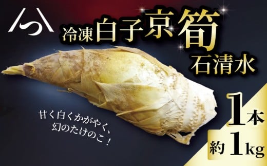 [八幡男山産の京たけのこをまるまる1本] 冷凍 白子京筍 1本 丸ごと 1kg たけのこ タケノコ 竹の子 皮付き 早掘り 朝採れ 国産 高級 幻 逸品 野菜 甘み 糖分 人気 おすすめ こだわり ふるさと納税 男山 京都 八幡 石清水八幡宮 京都辻農園 瞬間冷凍 肉 魚 と同様の冷凍技術 梨 果物 のように甘い