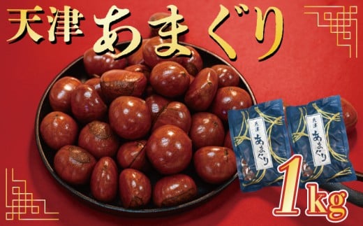 天津 甘栗 選べる 容量 1㎏ 京都 栗 くり 24年産 完熟 栗 くり 栗爪 殻付き お菓子 おつまみ 甘露煮 マロン モンブラン 栗ご飯 京都 八幡 八幡市