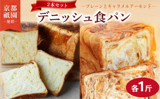 【累計7万斤完売！】 デニッシュ キャラメルアーモンド プレーン セット 各1斤 2本 デニッシュ食パン デニッシュパン 生食パン 高級食パン スイーツ スイーツデニッシュ ギフト プレゼント 美味しい 朝食 おやつ 祇園 パン パンセット キャラメル アーモンド 人気 おすすめ 京都 八幡 メイズテーブル ふるさと納税