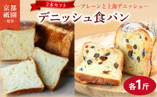 【累計7万斤完売！】 デニッシュ 上海 プレーン セット 各1斤 2本 デニッシュ食パン デニッシュパン 生食パン 高級食パン スイーツ スイーツデニッシュ ギフト プレゼント 美味しい 朝食 おやつ 祇園 パン パンセット 上海デニッシュ 人気 おすすめ 京都 八幡 メイズテーブル ふるさと納税