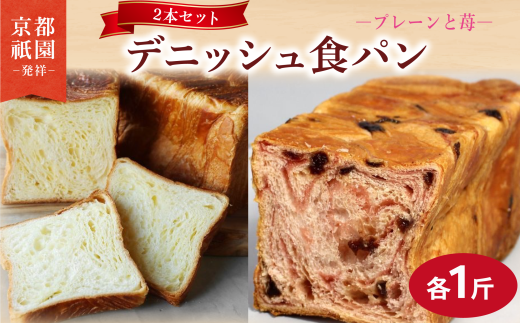 【累計7万斤完売！】 デニッシュ 苺 プレーン セット 各1斤 2本 デニッシュ食パン デニッシュパン 生食パン 高級食パン スイーツ スイーツデニッシュ 美味しい 朝食 おやつ 祇園 パン パンセット 人気 おすすめ 京都 八幡 メイズテーブル ふるさと納税