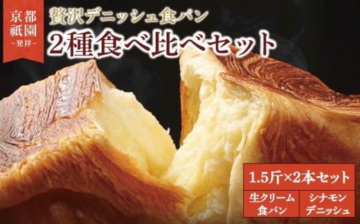 【累計7万斤完売！】 デニッシュ食パン 1.5斤×2本 生クリーム食パン シナモンデニッシュ 組み合わせ 贅沢 美味しい 食パン デニッシュ パン パンセット 朝食 モーニング おやつ 紅茶 ティータイム トースト ふわふわ しっとり スイーツ ギフト 贈答 贈り物 プレゼント 人気 おすすめ ふるさと納税 京都 八幡 メイズテーブル 祇園 発祥