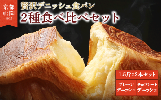 【累計7万斤完売!】 デニッシュ食パン 1.5斤×2本 プレーンデニッシュ チョコレートデニッシュ 組み合わせ 贅沢 美味しい 食パン デニッシュ パン パンセット 朝食 モーニング おやつ 紅茶 ティータイム トースト ふわふわ しっとり スイーツ ギフト 贈答 贈り物 プレゼント 人気 おすすめ ふるさと納税 京都 八幡 メイズテーブル 祇園 発祥