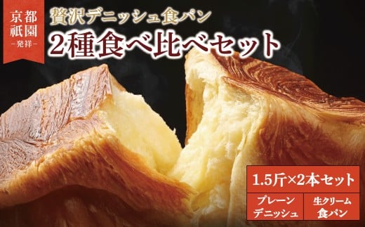 【累計7万斤完売!】 デニッシュ食パン 1.5斤×2本 プレーンデニッシュ 生クリーム食パン 組み合わせ 贅沢 美味しい 食パン デニッシュ パン パンセット 朝食 モーニング おやつ 紅茶 ティータイム 生クリーム トースト ふわふわ しっとり スイーツ ギフト 贈答 贈り物 プレゼント 人気 おすすめ ふるさと納税 京都 八幡 メイズテーブル 祇園 発祥