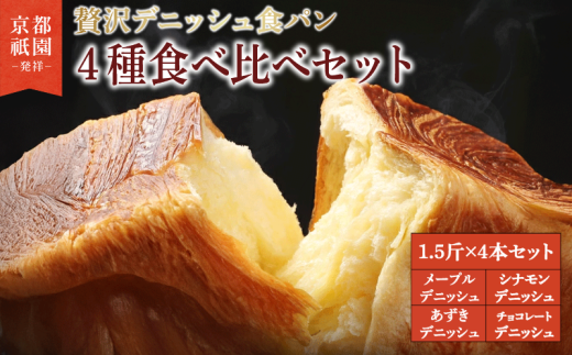 【累計7万斤完売！】 デニッシュ 食パン 4種 1.5斤×4本 （ メープル チョコレート シナモン あずき ） 組み合わせ 贅沢 美味しい パン パンセット 朝食 モーニング おやつ 紅茶 ティータイム トースト ふわふわ しっとり スイーツ チョコ  小豆 ギフト 贈答 贈り物 プレゼント 人気 おすすめ ふるさと納税 京都 八幡 メイズテーブル 祇園 発祥