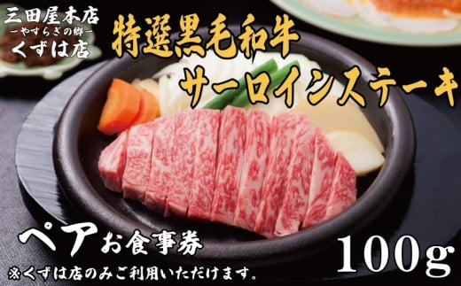 ペアお食事券 特選黒毛和牛サーロインステーキ コース 100gずつ 三田屋 本店 くずは店 お食事券 レストラン レストランお食事券 ランチ ディナー 昼食 夕食 ステーキ 肉 お肉 ペア ペアチケット 家族 友達 夫婦 体験 チケット クーポン 老舗 お祝い ハレノヒ イベント お歳暮 ギフト プレゼント ギフト 贈答 人気 おすすめ ふるさと納税 京都 八幡 八幡市 三田屋本店 やすらぎの郷