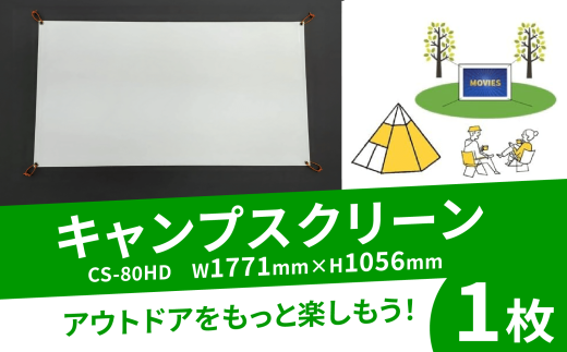 キャンプスクリーン プロジェクター用 1台 CS-80HD W1771mm×H1056mm キャンプ スクリーン アウトドア コンパクト 動画 映画 映画鑑賞 屋外 屋内 家庭用 日本製 国産 人気 おすすめ ふるさと納税 京都 八幡 八幡市 シネマ工房