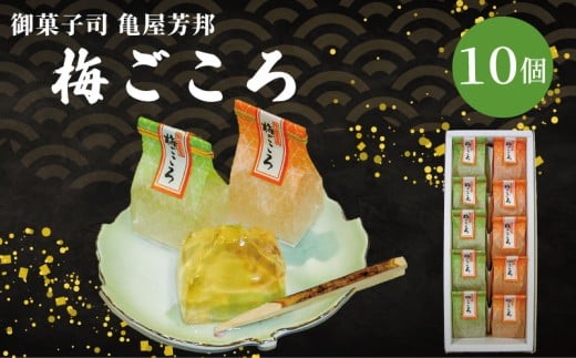 梅ごころ 10個入 化粧箱入り 和菓子 梅 梅エキス ゼリー スイーツ 和スイーツ お菓子 おかし おやつ ギフト プレゼント 贈答 贈り物 お祝い 御歳暮 お歳暮 お中元 記念日 人気 おすすめ 京都 京都府 八幡市 御菓子司 亀屋芳邦