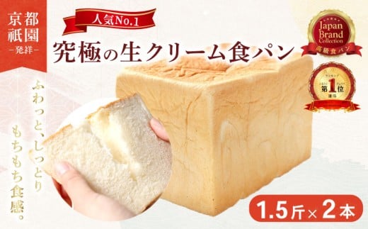 【累計7万斤完売！】 京都 祇園 生クリーム 食パン 1.5斤 2本 セット パン デニッシュパン 高級食パン スイーツ ギフト プレゼント 美味しい 朝食 おやつ 祇園 パン パンセット バター 人気 おすすめ お土産 おみやげ 京都 八幡 メイズテーブル ふるさと納税