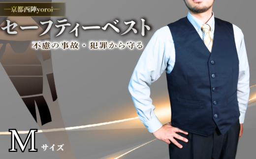 防刃 耐刃 ベスト M サイズ 防護 防犯グッズ 京都西陣 yoroi pro セーフティーベスト セーフティー 防護 防犯 防災 強化モデル サクセスプランニング 京都 八幡市