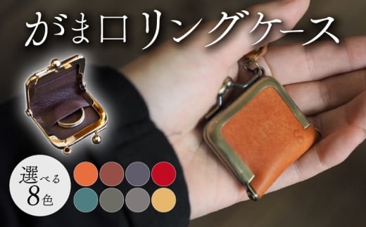 がま口リングケース ブラック 本革 リングケース  牛革 ヤギ革 レザー 国産 リング 指輪 ケース がま口 アクセサリー 小物 メンズ レディース おしゃれ 手作り プレゼント ギフト 記念日 贈り物 革工房むくり 八幡市 京都