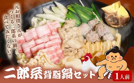元お相撲さんがつくる 二郎系背脂鍋 セット 特製 つくね 自家製 二郎系 背脂 スープ 1人前 ずえじろう 鶏 鶏肉 とり 肉 お肉 にく 鍋セット 鍋つゆ 二郎 簡単 調理 簡単調理 冷凍 小分け お手軽 夕ご飯 家庭 家庭用 パーティ 宴会 出汁 ダシ だし 相撲 人気 おすすめ ふるさと納税 京都 八幡 八幡市 麺屋 楽食酒 礎 まるで 二郎系ラーメン