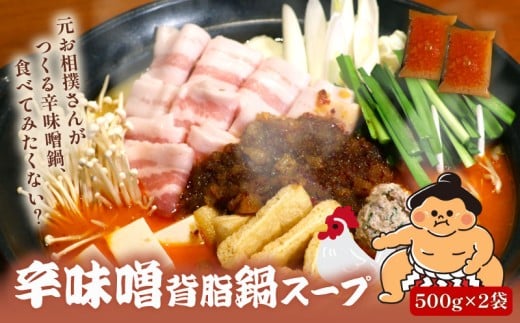 元お相撲さんがつくる 辛味噌背脂鍋 セット 特製 つくね 自家製 辛味噌 背脂 スープ スープのみ 鶏 鶏肉 とり とりにく 肉 お肉 にく 鍋セット 鍋つゆ 簡単 調理 簡単調理 冷凍 小分け お手軽 夕ご飯 家庭 家庭用 パーティ 宴会 出汁 ダシ だし 相撲 人気 おすすめ ふるさと納税 京都 八幡 八幡市 麺屋 楽食酒 礎