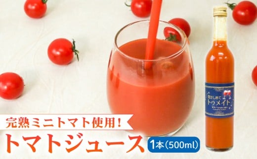 【完熟ミニトマトのみ使用!】 トマトジュース 500ml 抱きしめてトゥメイト 100%果汁 濃厚 完熟 ミニトマト ジュース 食塩無添加トマト 飲料 無塩 野菜ドリンク ストレート リコピン 健康 美容 ギフト 贈答 プレゼント お中元 お歳暮 八幡 京都 セントラルファーム