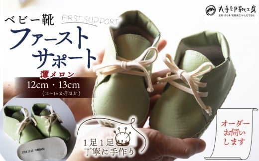 【あなただけのファーストシューズ】 ファーストサポート 薄メロン ベビー靴 12cm 13cm ファーストシューズ 名前や誕生日を刻印できます 子供 ギフト こども オリジナル オーダーメイド ハンドメイド 靴 シューズ 革 ファッション 出産祝い 誕生祝い 家族 出産 記念 思い出 人気 おすすめ ふるさと納税 京都 八幡 八幡市 丸手印靴工房