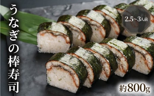 【100年を超える老舗の棒寿司】 うなぎの棒寿司 約800g 2.5~3人前 配送日指定必須 配送時間指定必須 鰻 うなぎ ウナギ 棒寿司 寿司 すし お寿司 おすし 海鮮 魚 魚介 魚介類 ギフト プレゼント 贈答 贈り物 お祝い 御歳暮 お歳暮 記念日 惣菜 お惣菜 おかず 料理 冷蔵 新鮮 国産 人気 おすすめ ふるさと納税 京都 八幡 八幡市 朝日屋