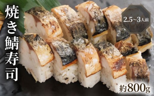 【100年を超える老舗の鯖寿司】 焼き鯖寿司 約800g 2.5~3人前 配送日指定必須 配送時間指定必須 さば寿司 鯖 焼き鯖 棒寿司 サバ 鯖寿司 寿司 すし お寿司 おすし 海鮮 魚介 魚介類 ギフト プレゼント 贈答 贈り物 お祝い 御歳暮 お歳暮 記念日 惣菜 お惣菜 おかず 料理 冷蔵 新鮮 国産 人気 おすすめ ふるさと納税 京都 八幡 八幡市 朝日屋