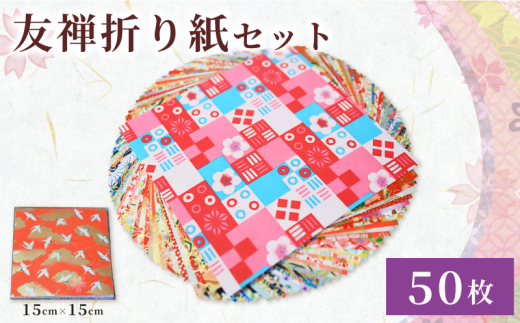 折り紙 友禅 折り紙セット 50枚 和紙 15cm×15cm 人気 おすすめ ふるさと納税 京都 八幡 八幡市 近藤和紙染工芸