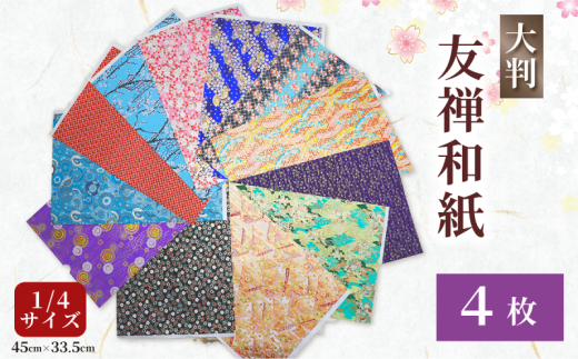 友禅 紙 4枚 和紙 45cm×33.5cm 1/4サイズ 人気 おすすめ ふるさと納税 京都 八幡 八幡市 近藤和紙染工芸