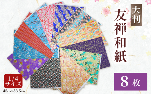 友禅 紙 8枚 和紙 45cm×33.5cm 1/4サイズ 人気 おすすめ ふるさと納税 京都 八幡 八幡市 近藤和紙染工芸