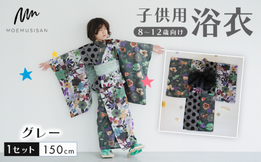 8～12歳向け 子供用 浴衣 グレー 150cm ファッション キッズ こども 子ども 子供 お祭り おまつり 子供服 男の子 女の子 小学生 ブランド 和服 和装 着物 きもの 浴衣 人気 おすすめ ふるさと納税 京都 八幡 八幡市 MOEMUSISAN