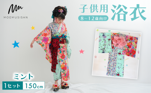 8～12歳向け 子供用 浴衣 ミント 150cm ファッション キッズ こども 子ども 子供 お祭り おまつり 子供服 男の子 女の子 小学生 ブランド 和服 和装 着物 きもの 浴衣 人気 おすすめ ふるさと納税 京都 八幡 八幡市 MOEMUSISAN