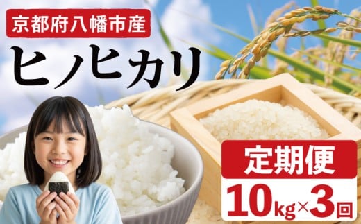 令和7年産先行予約 ヒノヒカリ 3か月 定期便 10kg 《2025年12月発送》 令和7年産 新米 米 精米 こめ コメ お米 ご飯 米 ひのひかり 先行受付 令和7年 ふるさと納税 10キロ 米10キロ 白米10kg 米定期便 国産 人気 おすすめ 京都 八幡 八幡市 西端地所