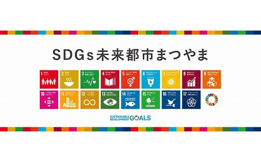 SDGｓ未来都市 松山 こども夢ファンド