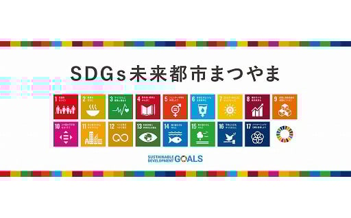 SDGｓ未来都市 松山 こども夢ファンド