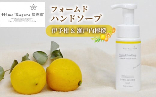 媛香蔵 フォームドハンドソープ( 伊予柑 & 瀬戸内 檸檬 の香り)150ml |ハンドソープ 石鹸 せっけん 除菌 柑橘 ローズマリー 香り アミノ酸 愛媛県 松山市