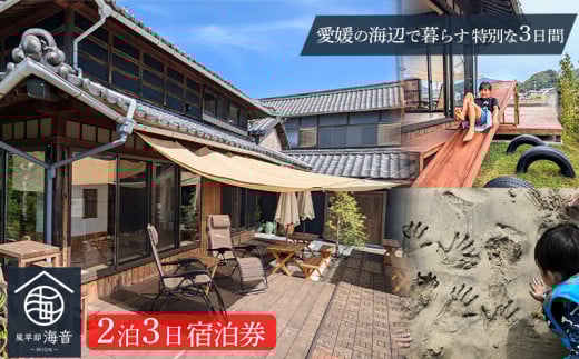 【訳ありプラン】和風貸別荘「風早邸海音」 穏やかで美しい漁港町で暮らすように泊まる２泊３日宿泊券 | 温泉 旅行 家族旅行 団体旅行 貸し切り 貸切 一棟貸 民泊トラベル チケット  宿泊 宿泊券 予約 観光 愛媛  松山 北条 人気 おすすめ
