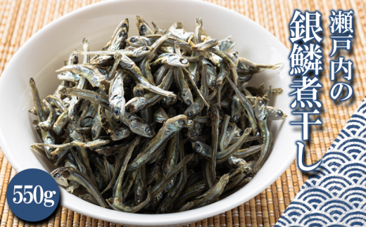 瀬戸内 銀鱗煮干し 550g 愛媛県産 まつやま農林水産物ブランド認定品 手作り 冷風乾燥 個包装 塩干し カタクチイワシ いわし 煮干 煮干し 出汁 だし 魚介 海産物 魚類 詰め合わせ ギフト 贈り物 家庭用 人気 お取り寄せ 愛媛県 松山市
