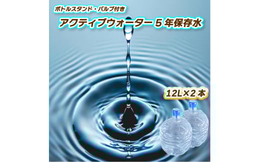 アクティブウォーター5年保存水12L×2本 ボトルスタンド・バルブ付き  |  保存水 備蓄 長期保存用 非常用 非常 防災用 災害用 5年 長期保存 災害 保存 ラベルレス 防災 ペットボトル 愛媛県 松山市